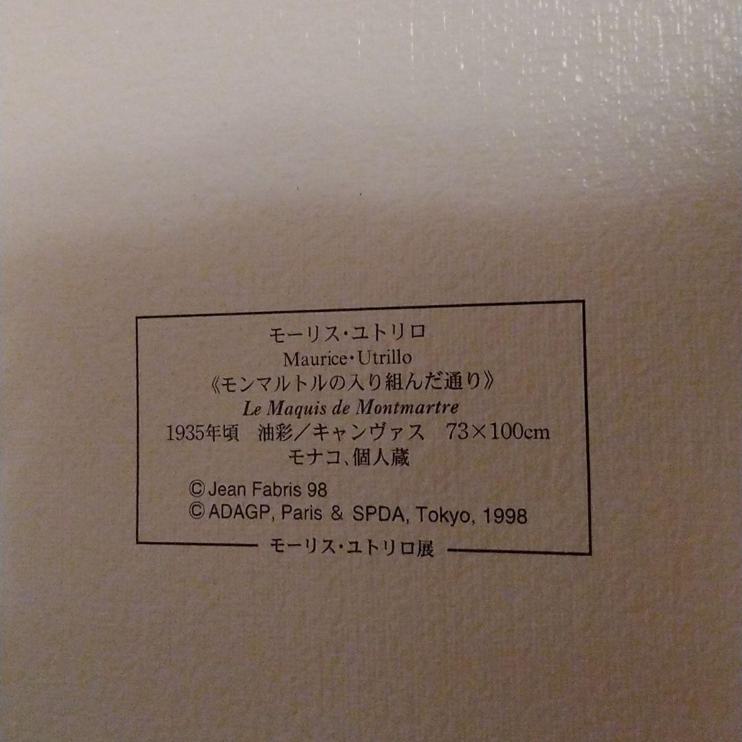 モーリス　ユトリロ　絵　縦18センチ横22センチ