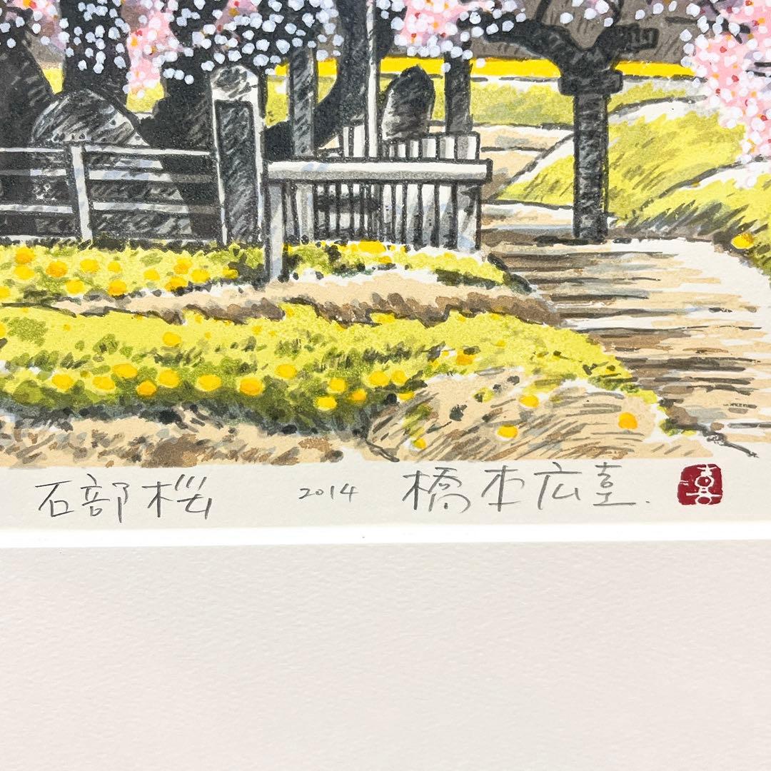 真作 橋本広喜 シルクスクリーン 「石部桜」 直筆サイン