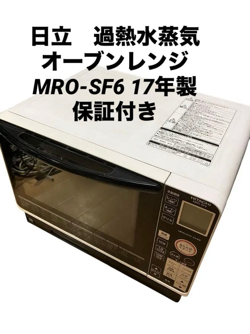 日立　過熱水蒸気 オーブンレンジ MRO-SF6 17年製　保証付き
