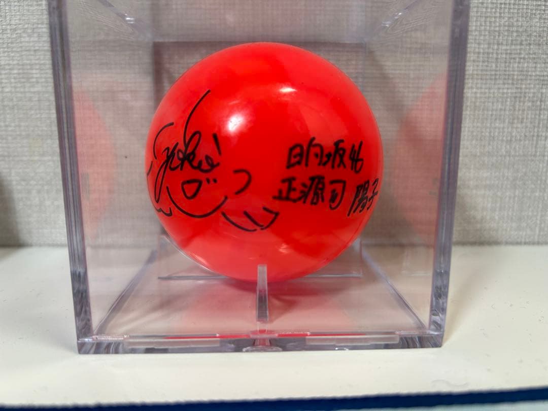 正源司陽子　サインボールHappyMagicalTour2024