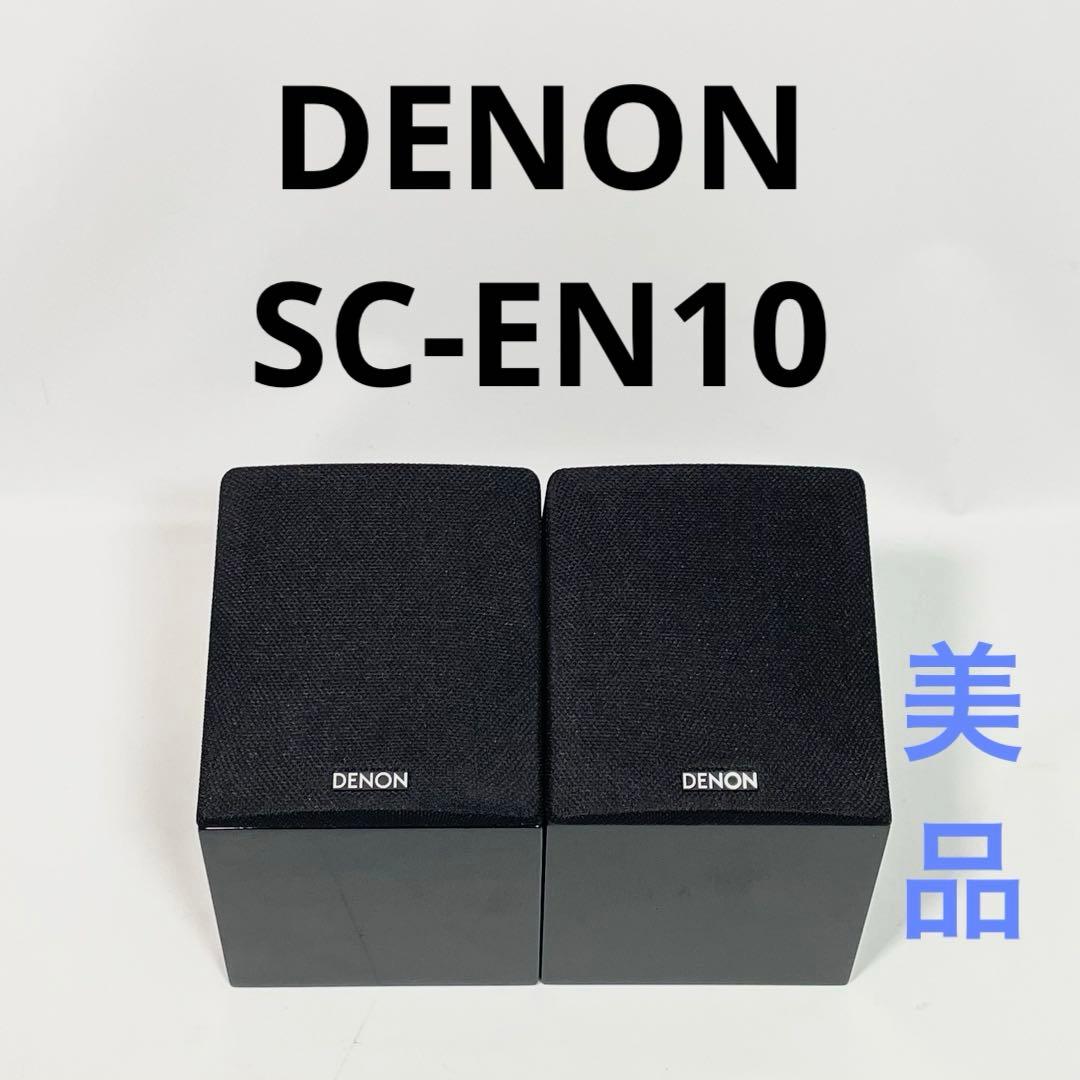 美品　Denon デノン SC-EN10 イネーブルドスピーカー2台(ペア)