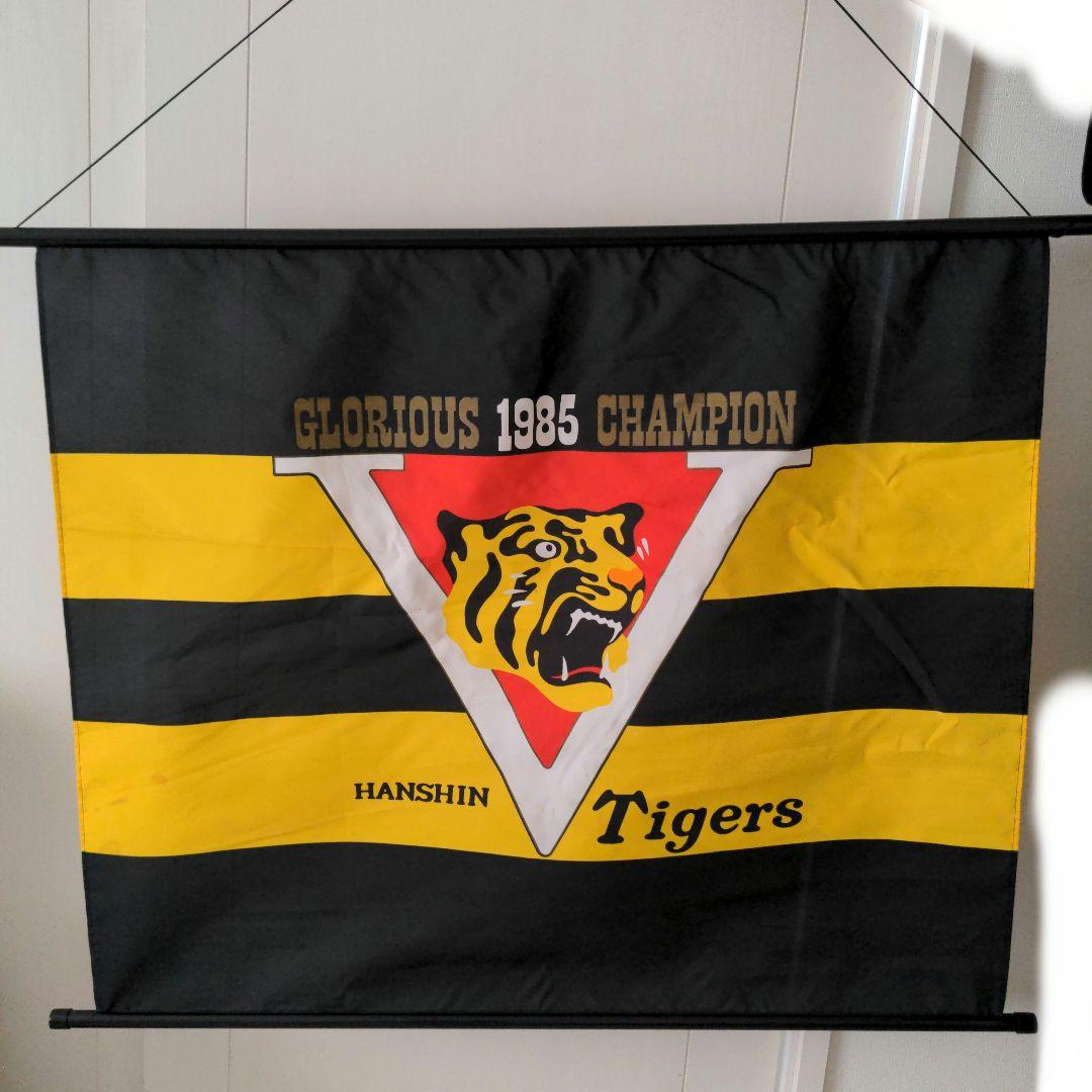 【レア品】1985年阪神タイガース優勝記念タペストリー