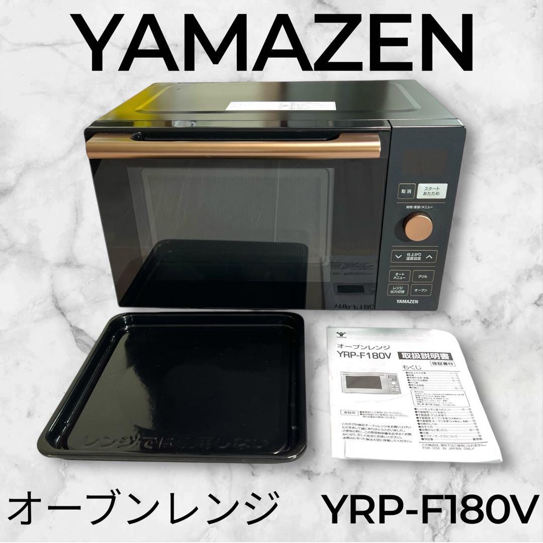 【角皿未使用・極美品】YAMAZEN 山善 オーブンレンジ YRP-F180V