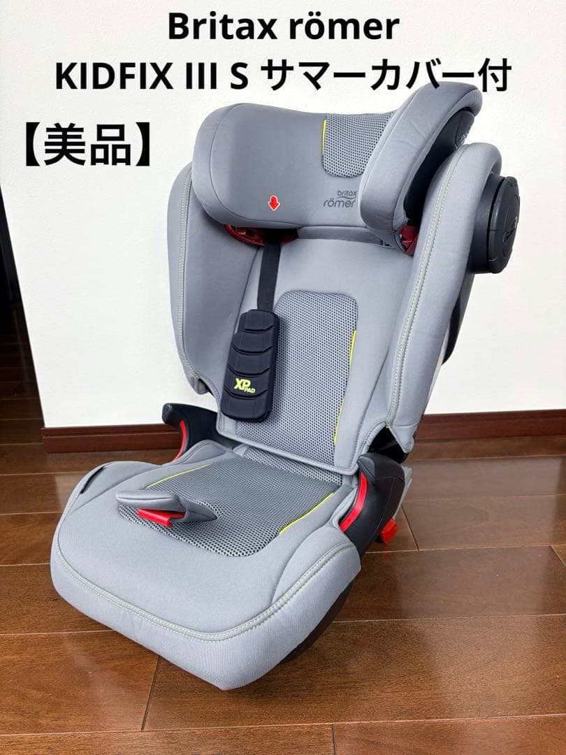 【美品】Britax römer KIDFIX III S サマーカバー付
