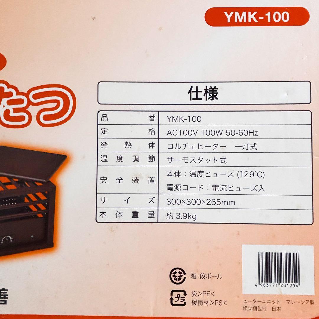 YAMAZEN 山善ミニこたつ YMK-100 美品