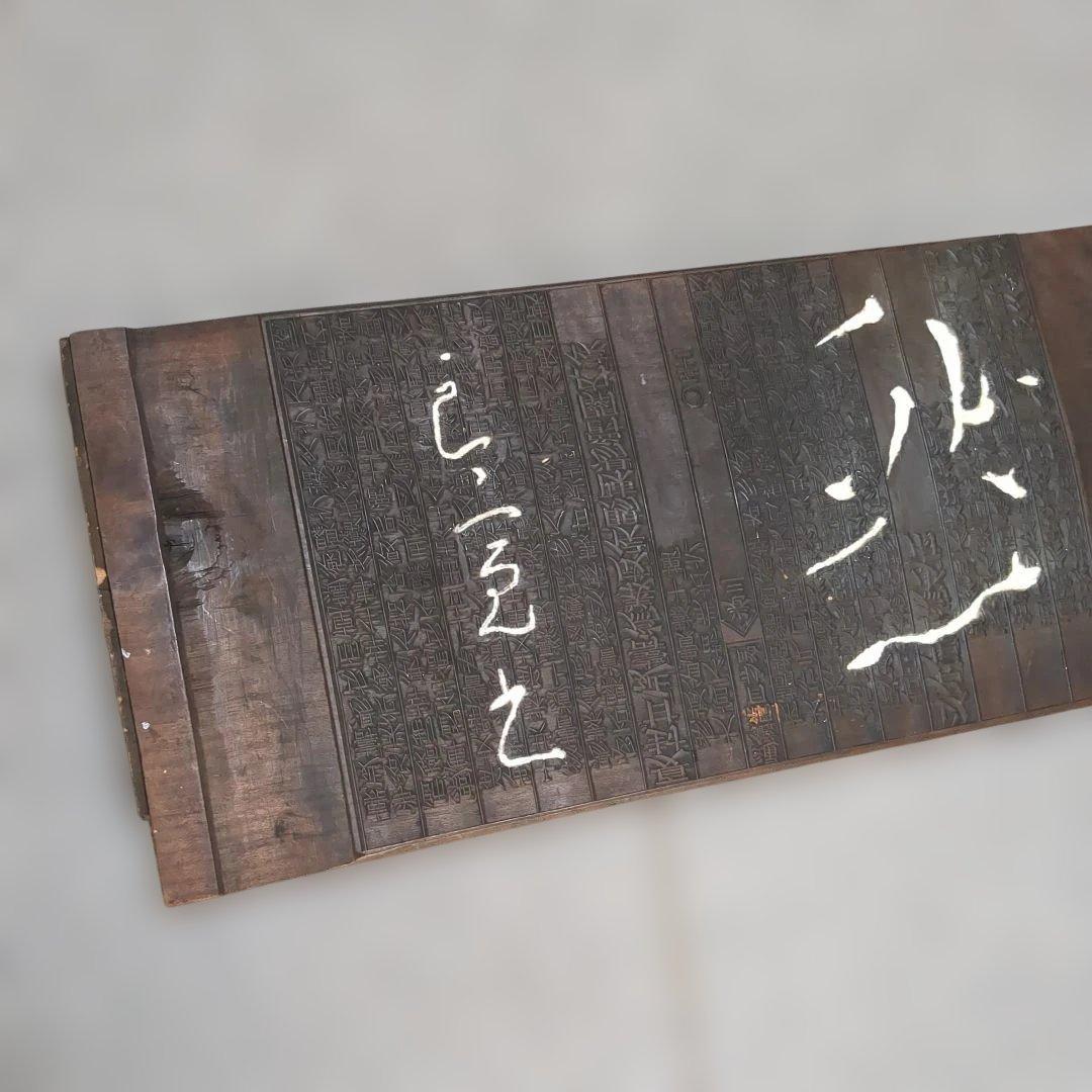 模作 良寛 自然 書 木彫 板額 刻書 古美術