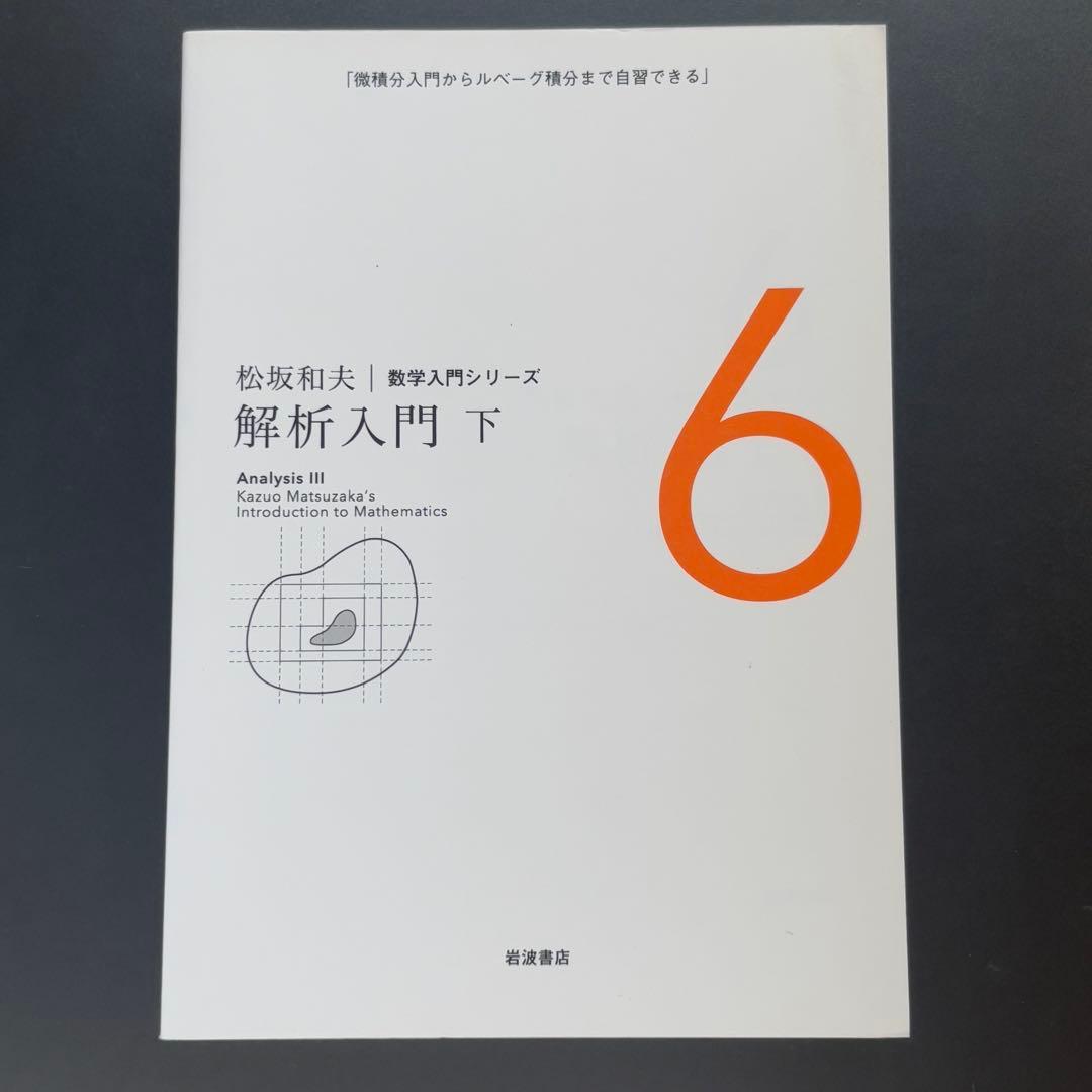 松坂 和夫　数学入門シリーズ　全巻（1〜6）　新装版