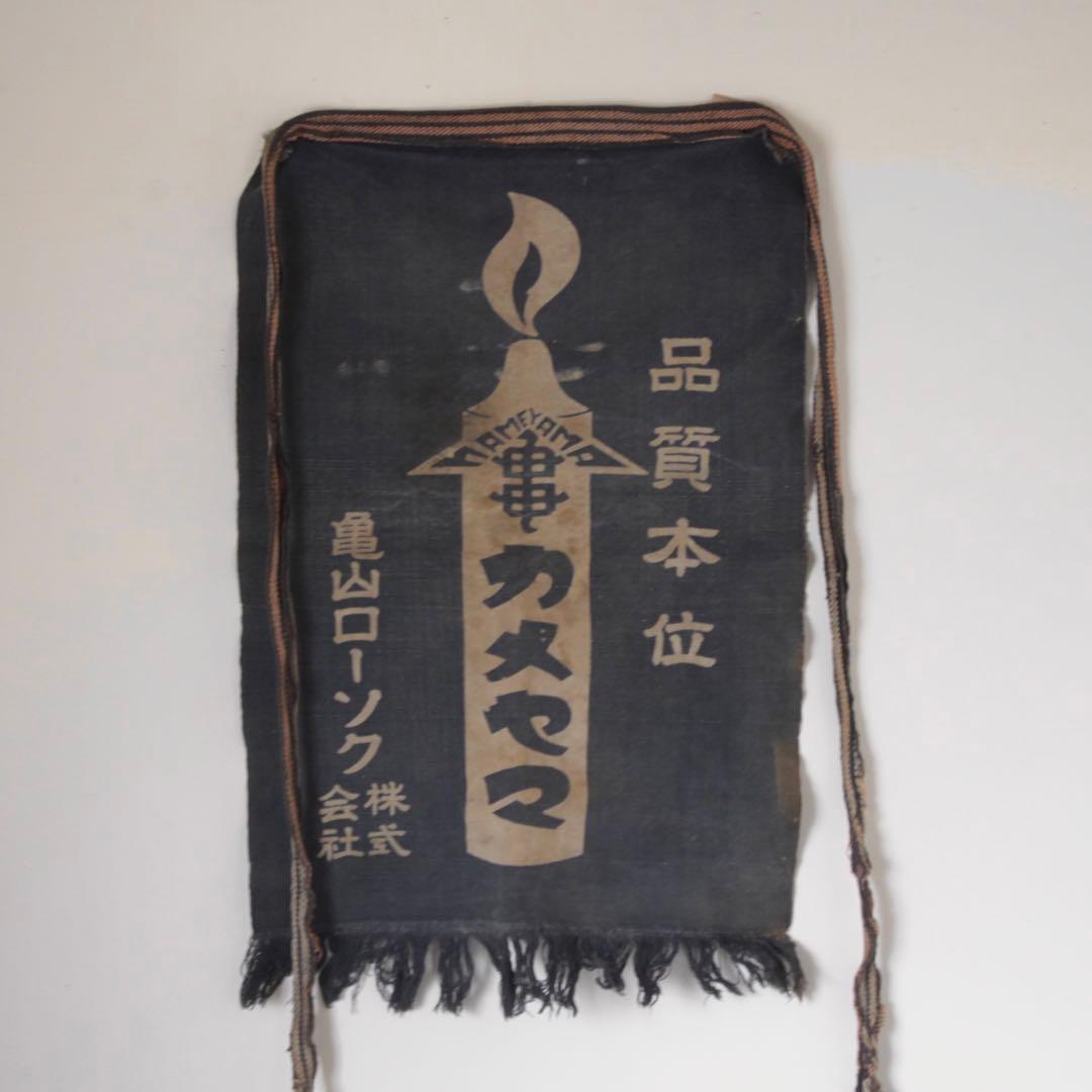 古い カメヤマローソク 前掛け 古道具 アンティーク 古布 亀山ローソク