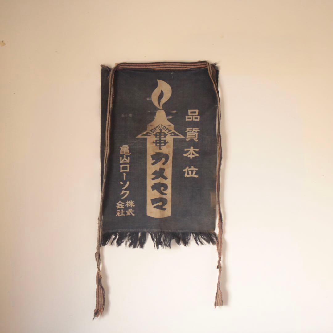 古い カメヤマローソク 前掛け 古道具 アンティーク 古布 亀山ローソク