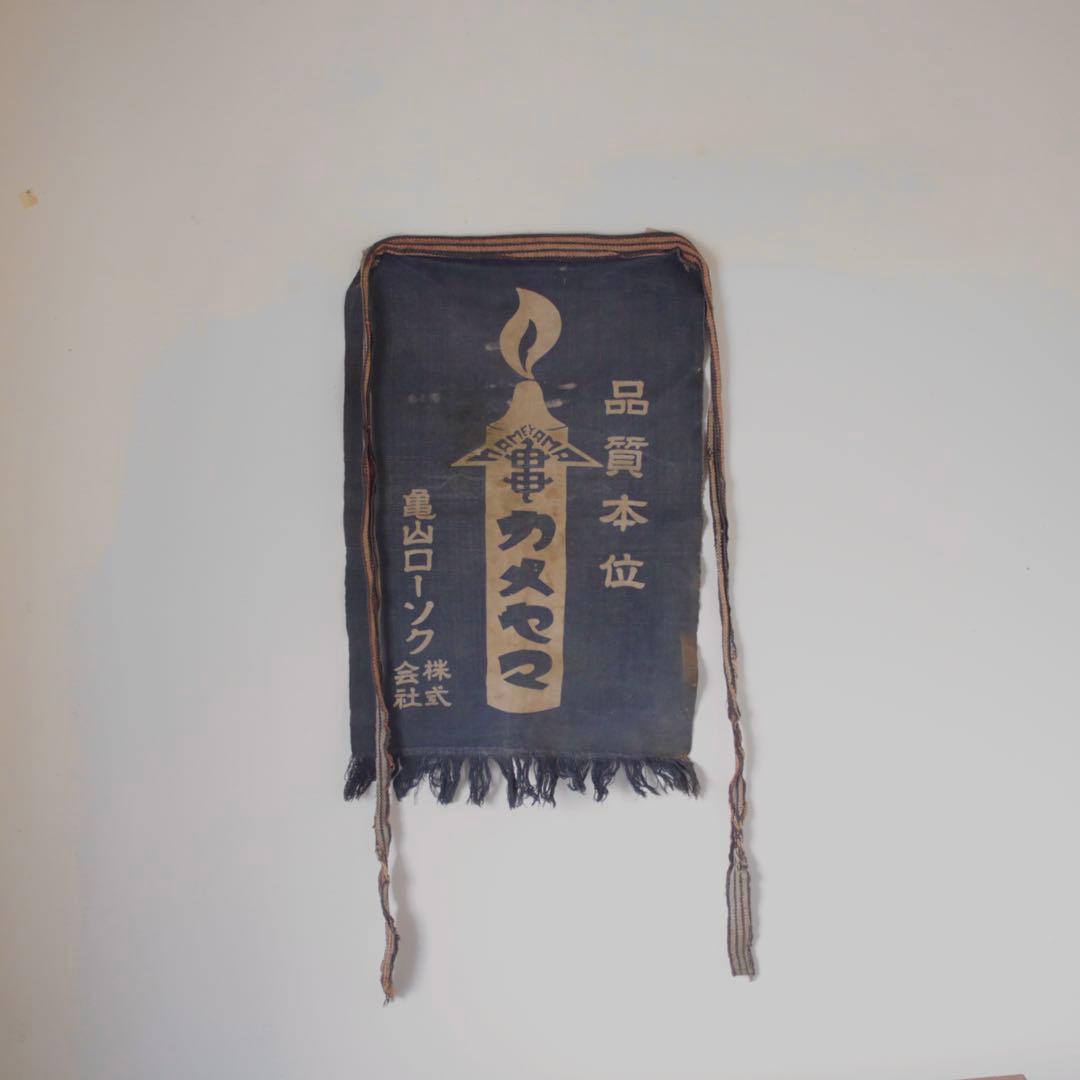 古い カメヤマローソク 前掛け 古道具 アンティーク 古布 亀山ローソク