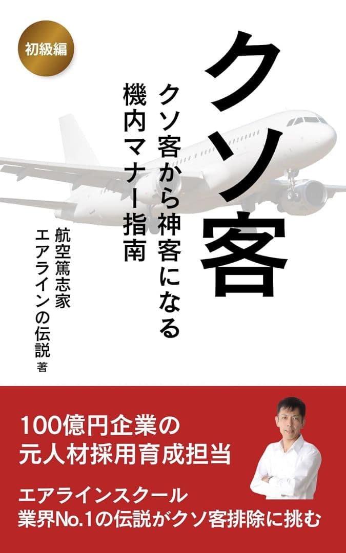 【せどらー注目！】噂の「クソ客」