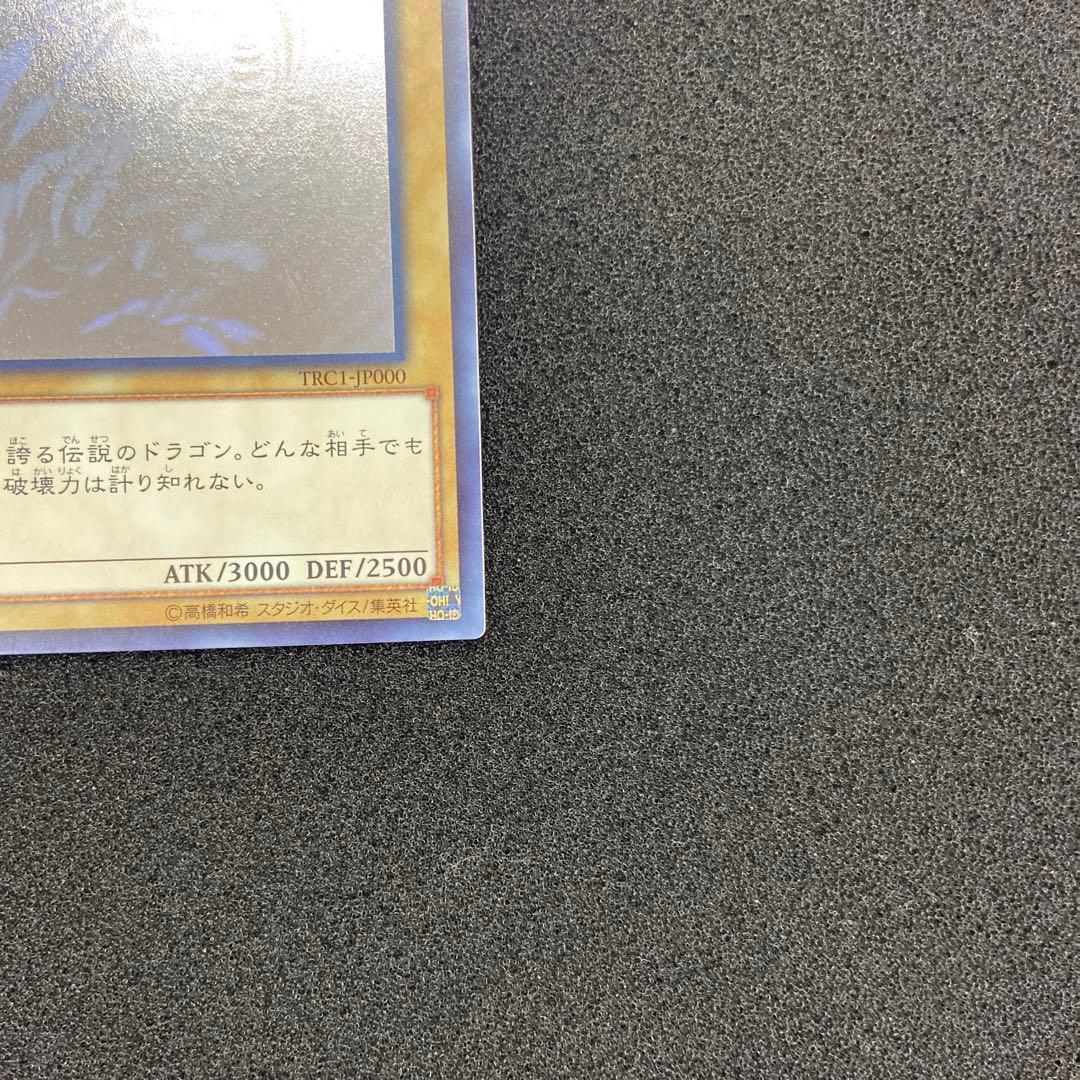 遊戯王　青眼の白龍　ホロ　TRC