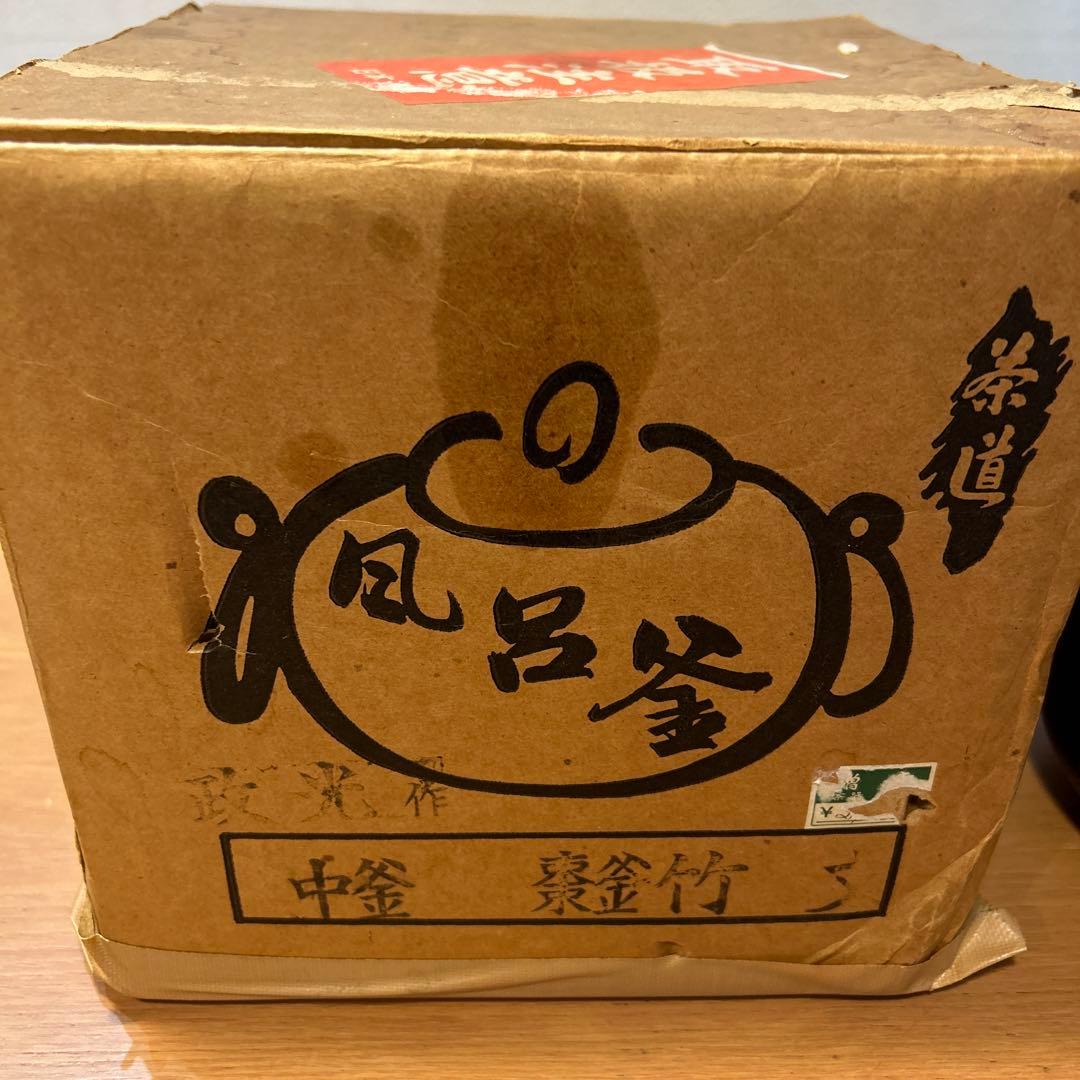 風呂釜　菊地政光作　中釜　茶道　野々田商店