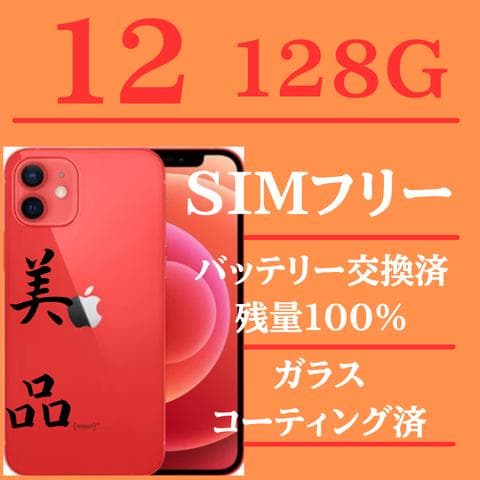 iPhone12レッド　128GB SIMフリー完動品