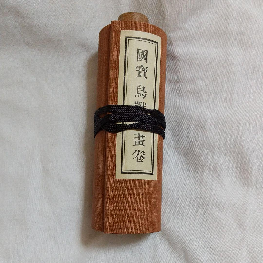 国宝 鳥獸戯書巻(公認複製)