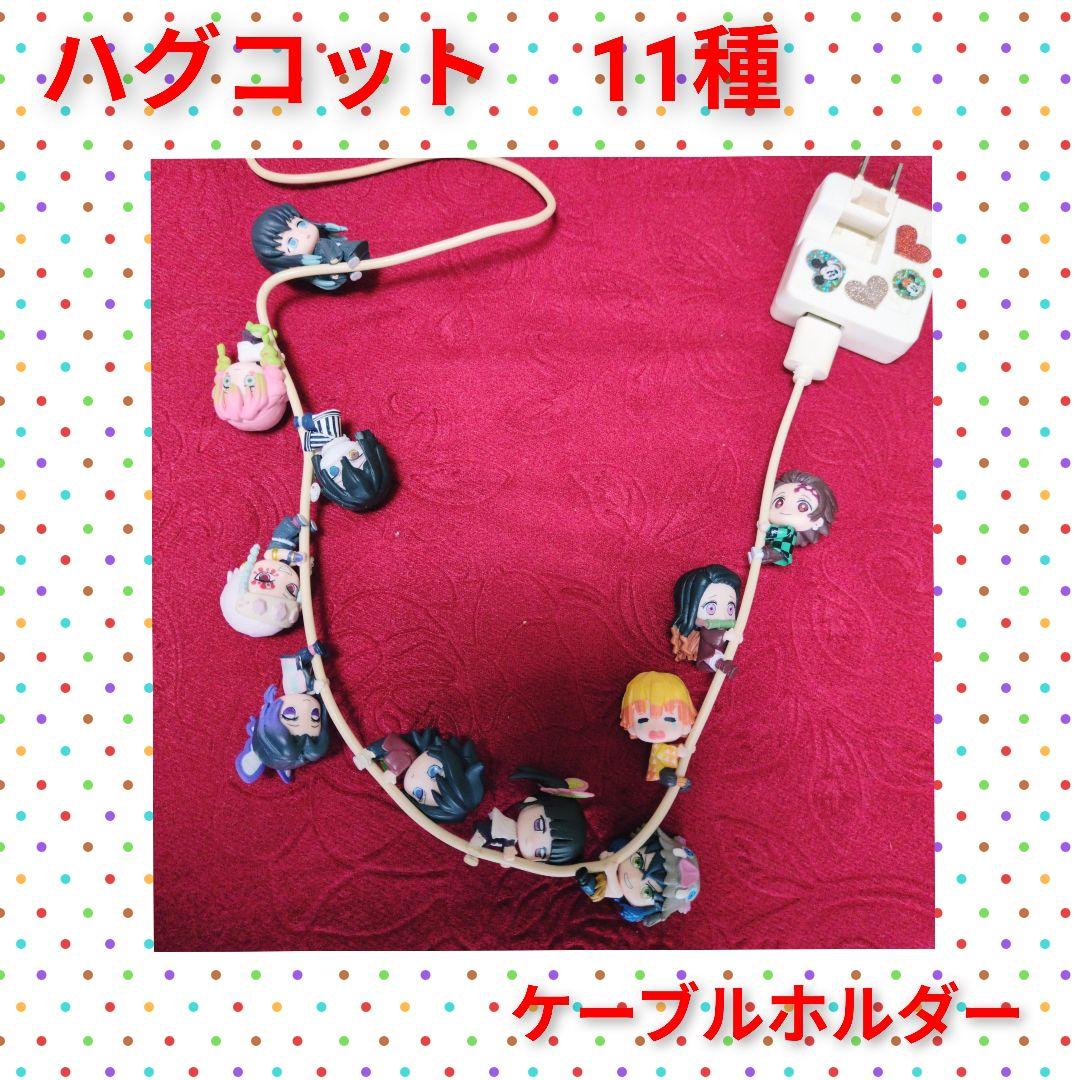 鬼滅の刃　ハグコット　ケーブルホルダー　フィギュア　竈門炭治郎　冨岡義勇