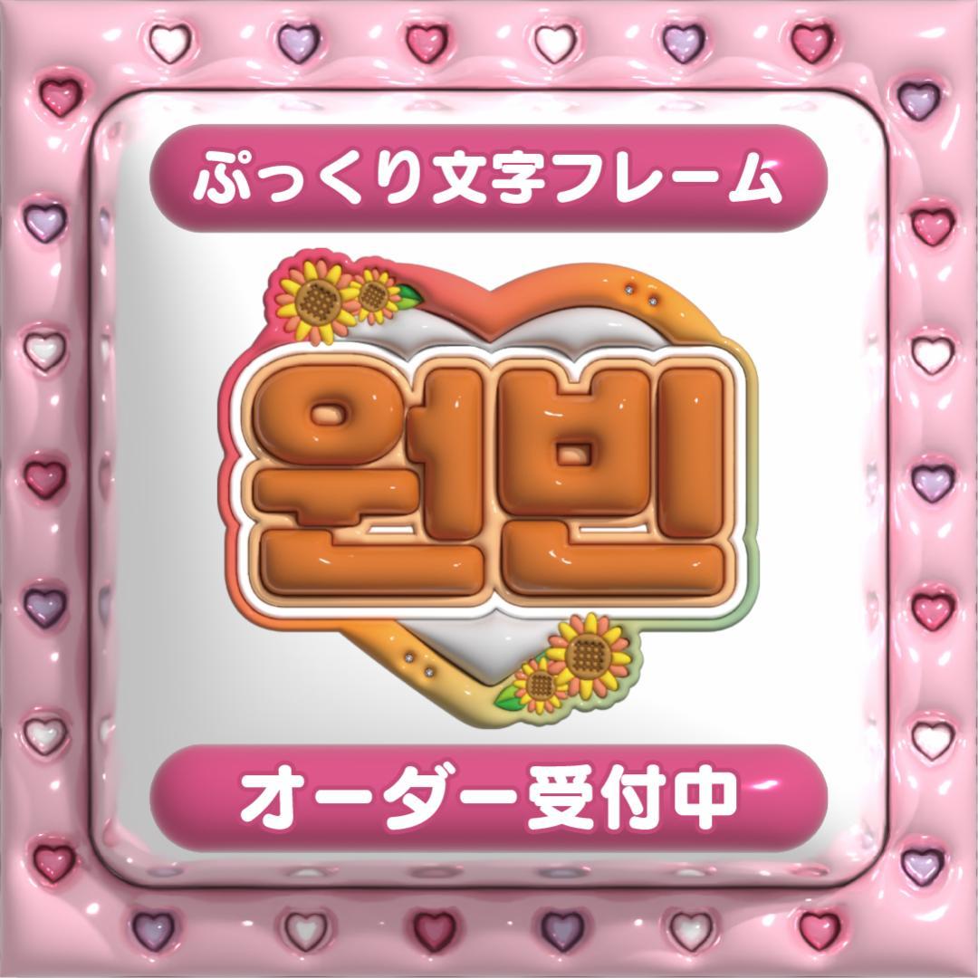 【원빈 ウォンビン RIIZE】フレーム ネームボード オーダー ぷっくり 文字