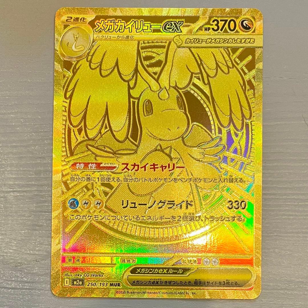 ポケモンカード　メガカイリューｅｘ　ＭＵＲ　250/193