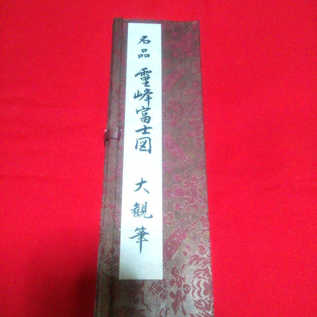 掛軸　名品 霊峰富士図 横山大観　赤富士 西森湧光　2本セット