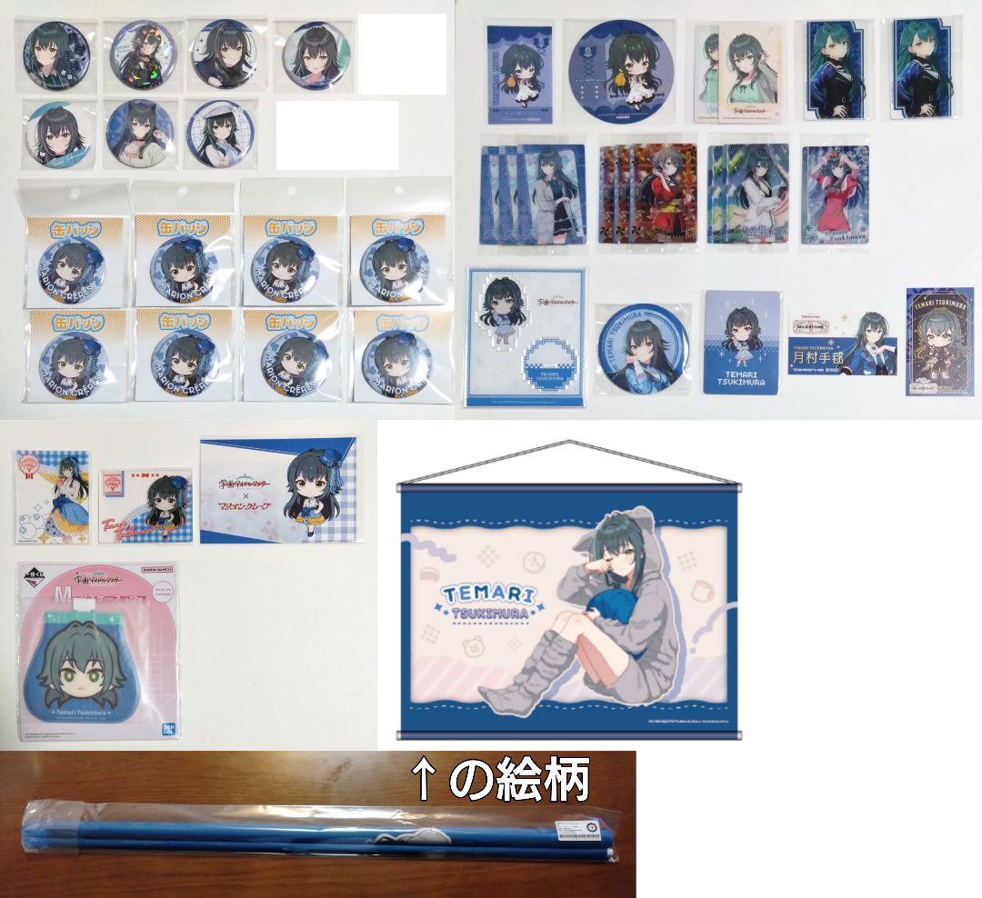 【匿名配送】学園アイドルマスター 月村手毬グッズ