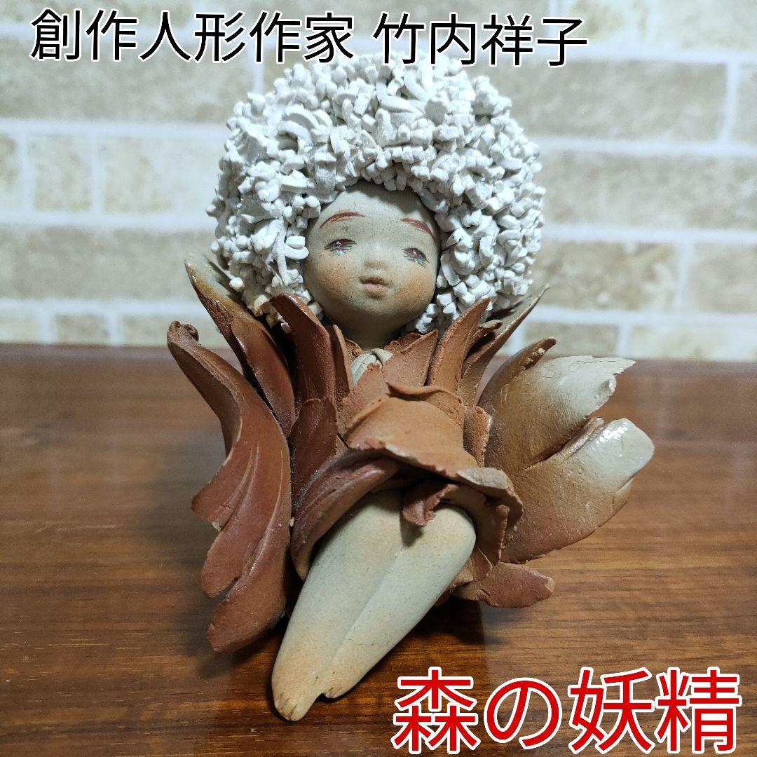 Anne 創作人形作家 竹内祥子 森の妖精 陶人形