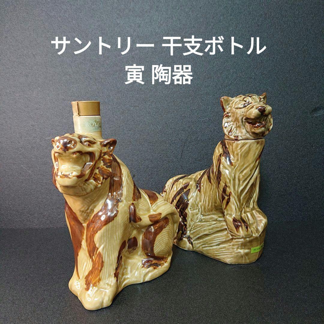 サントリー ウイスキー ローヤル12年 オールド 特級 干支 寅 陶器