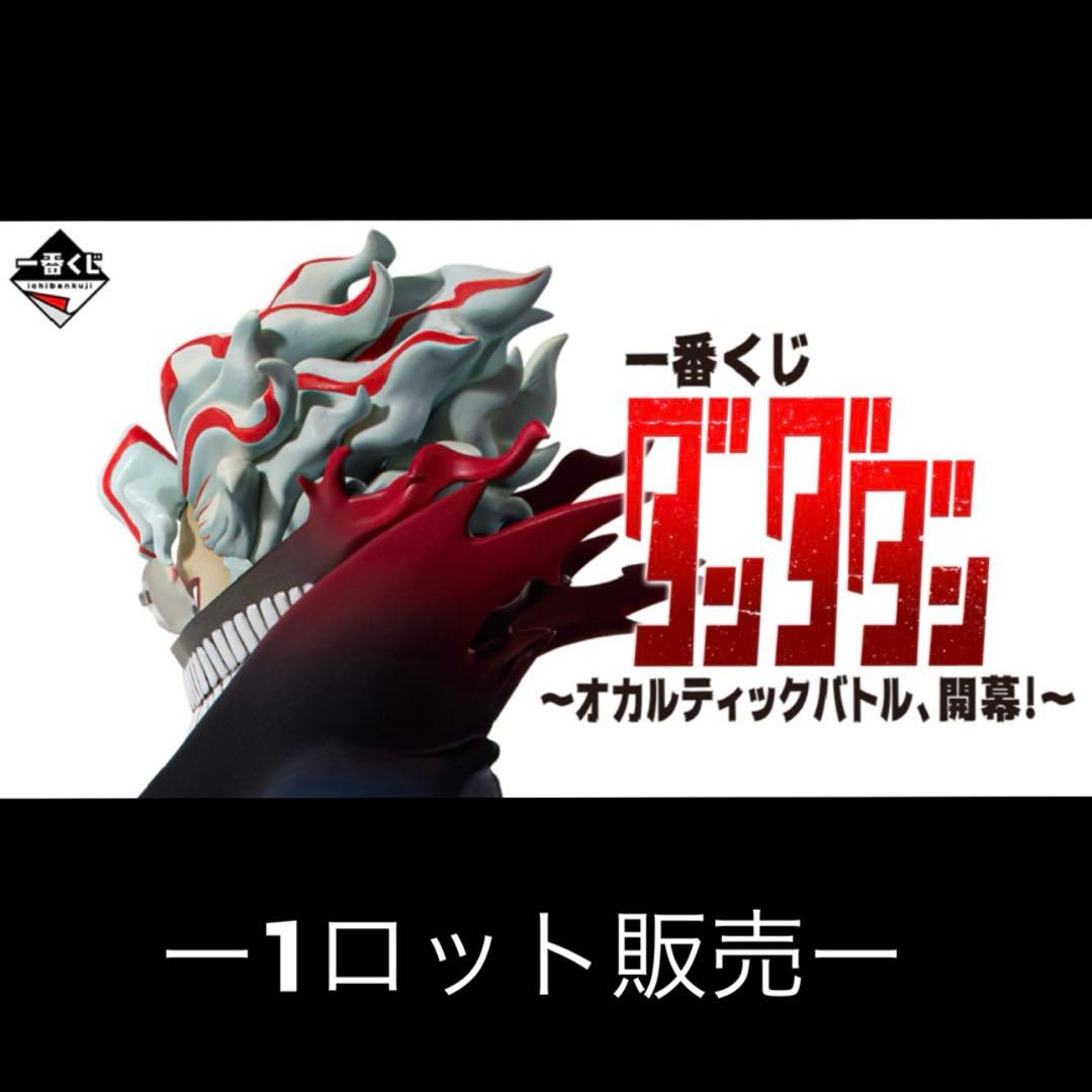 一番くじ ダンダダン