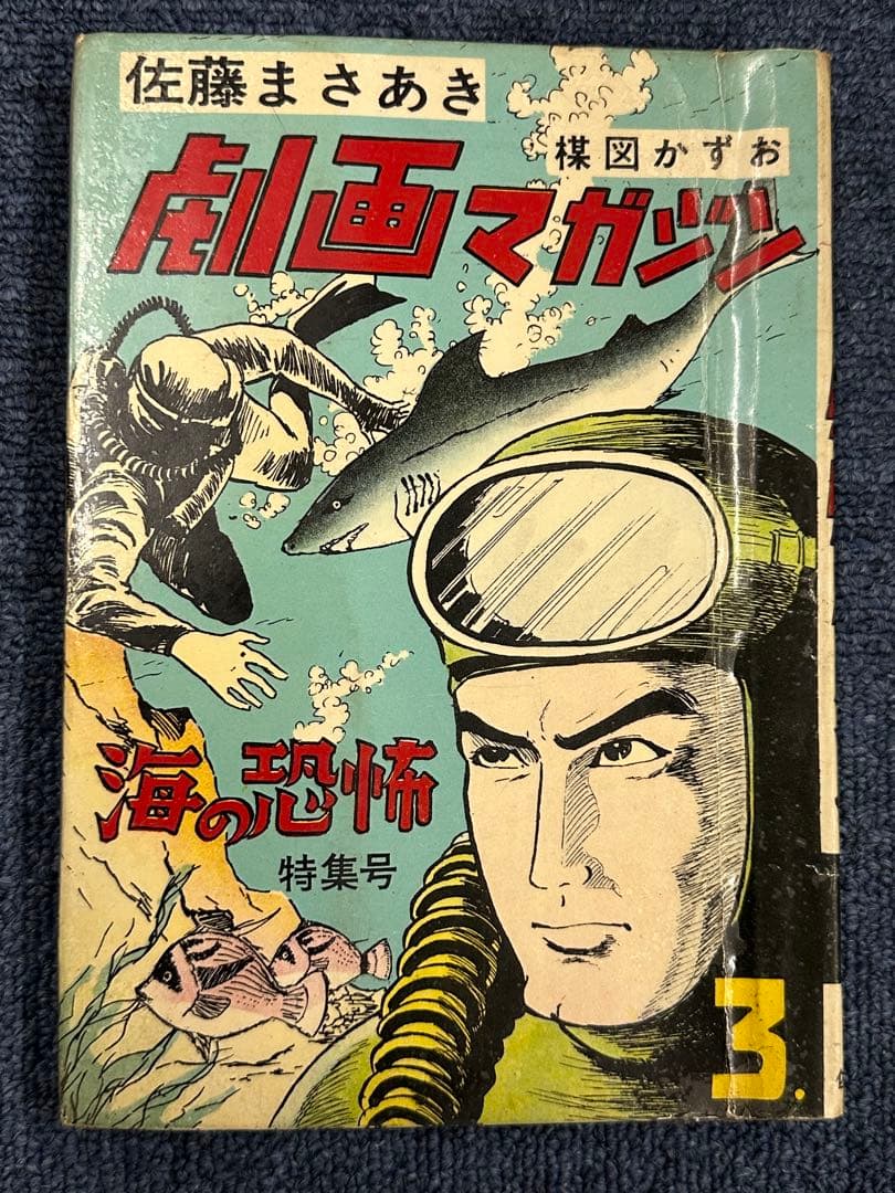 昭和レトロ★漫画★本★劇画マガジン★佐藤まさあき★楳図かずお★水木しげる★望月