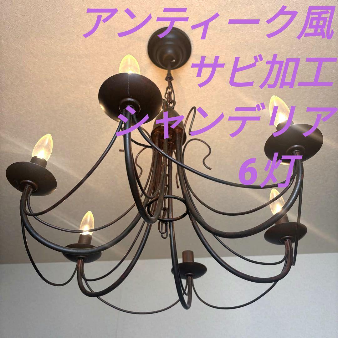 【アンティーク風】サビ加工　シャンデリア　東京インテリア関連　6灯