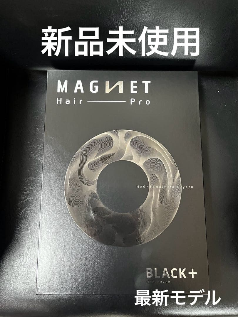 新品未使用、未開封☆ マグネットヘアプロドライヤーゼロプラス☆ブラック