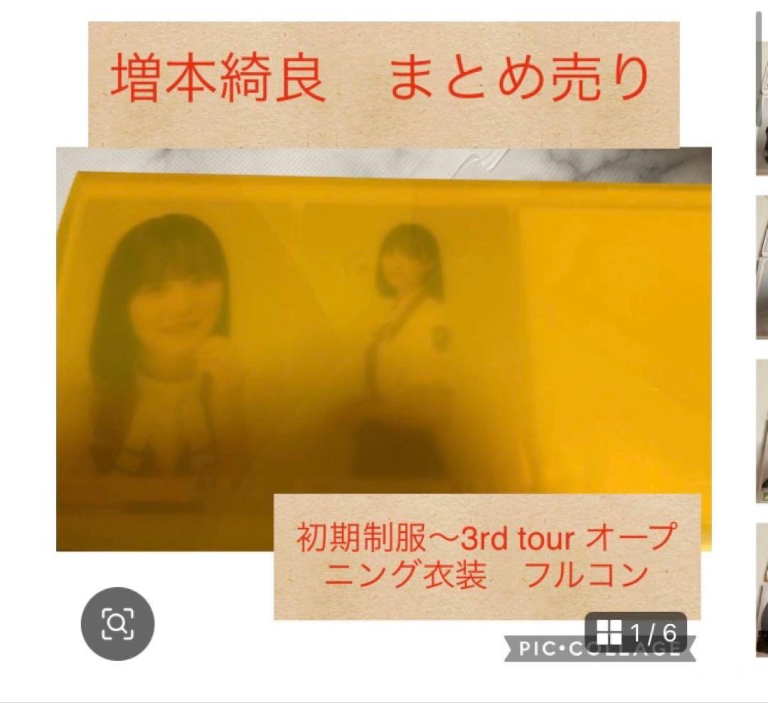 増本綺良 生写真　初期制服〜3rd tourオープニング衣装