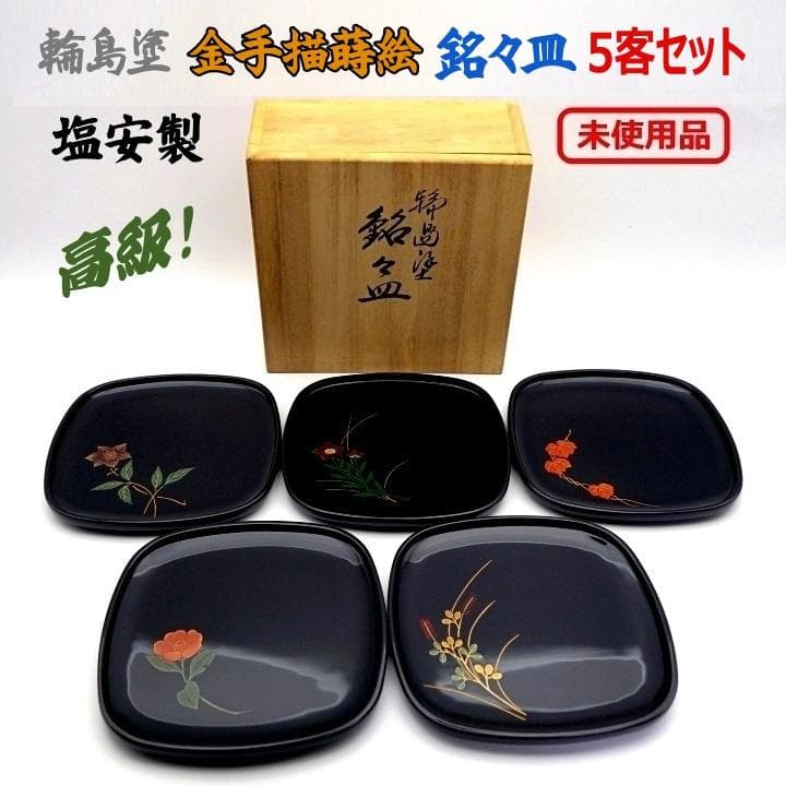 輪島塗 金手描蒔絵 花絵変わり 銘々皿 塩安製 5客セット