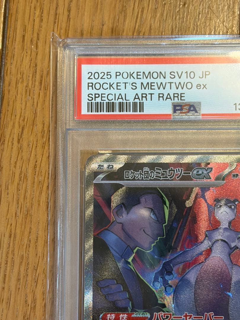 2025 ロケット団のミュウツーex SAR PSA10