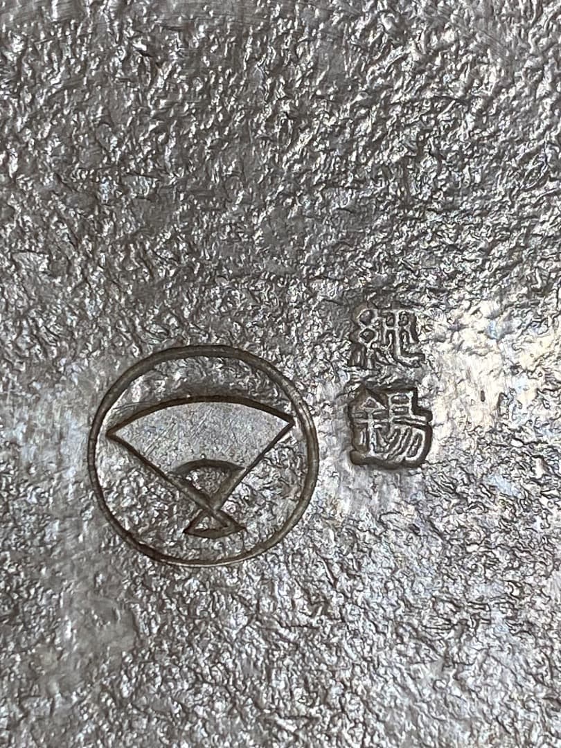 25日迄 ¥45,000からお値下げ中　純錫（540g）　湯沸かし　茶道具