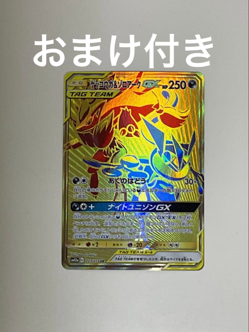 フ*ジ様 ケツコウガ＆ゾロアークGXur おまけ付き！！