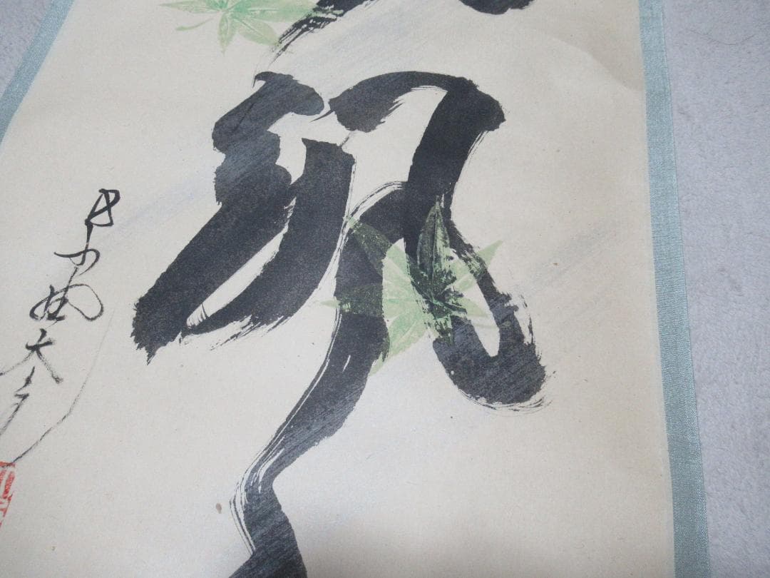 大徳寺立花大亀老師筆　青紅葉に風さつさつ　共箱