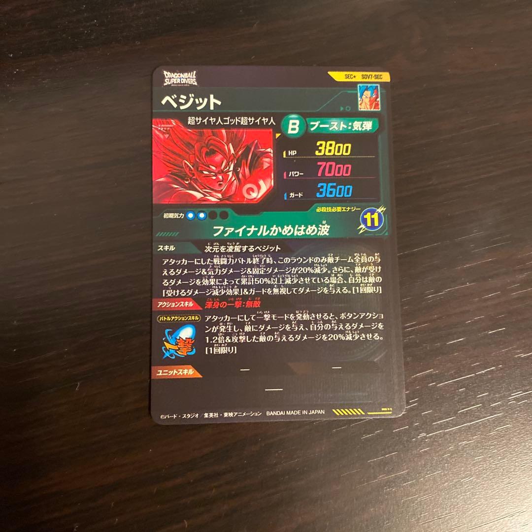 ドラゴンボールスーパーダイバーズ SDV7-SEC パラレル ベジット
