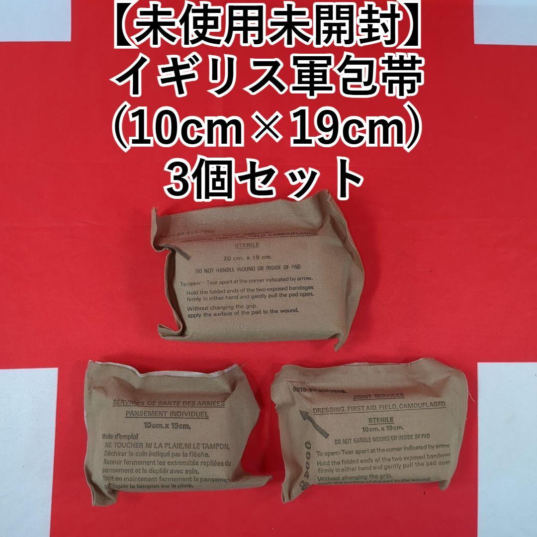 イギリス軍包帯(10cm×19cm) 3個セット【未使用未開封】