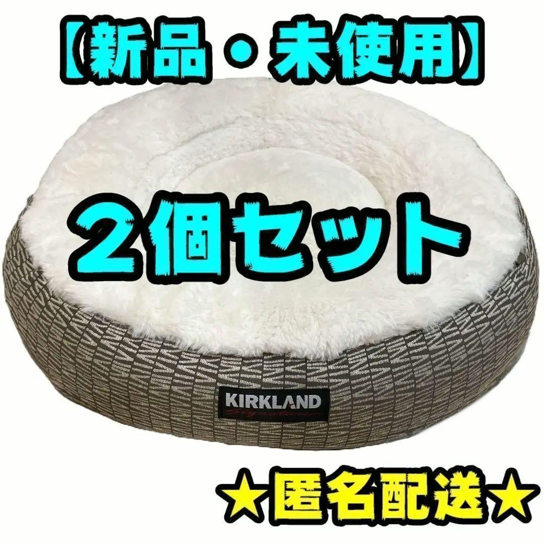 【新品】コストコ　ペットベッド　2個セット　新作　イタグレホイホイ　④