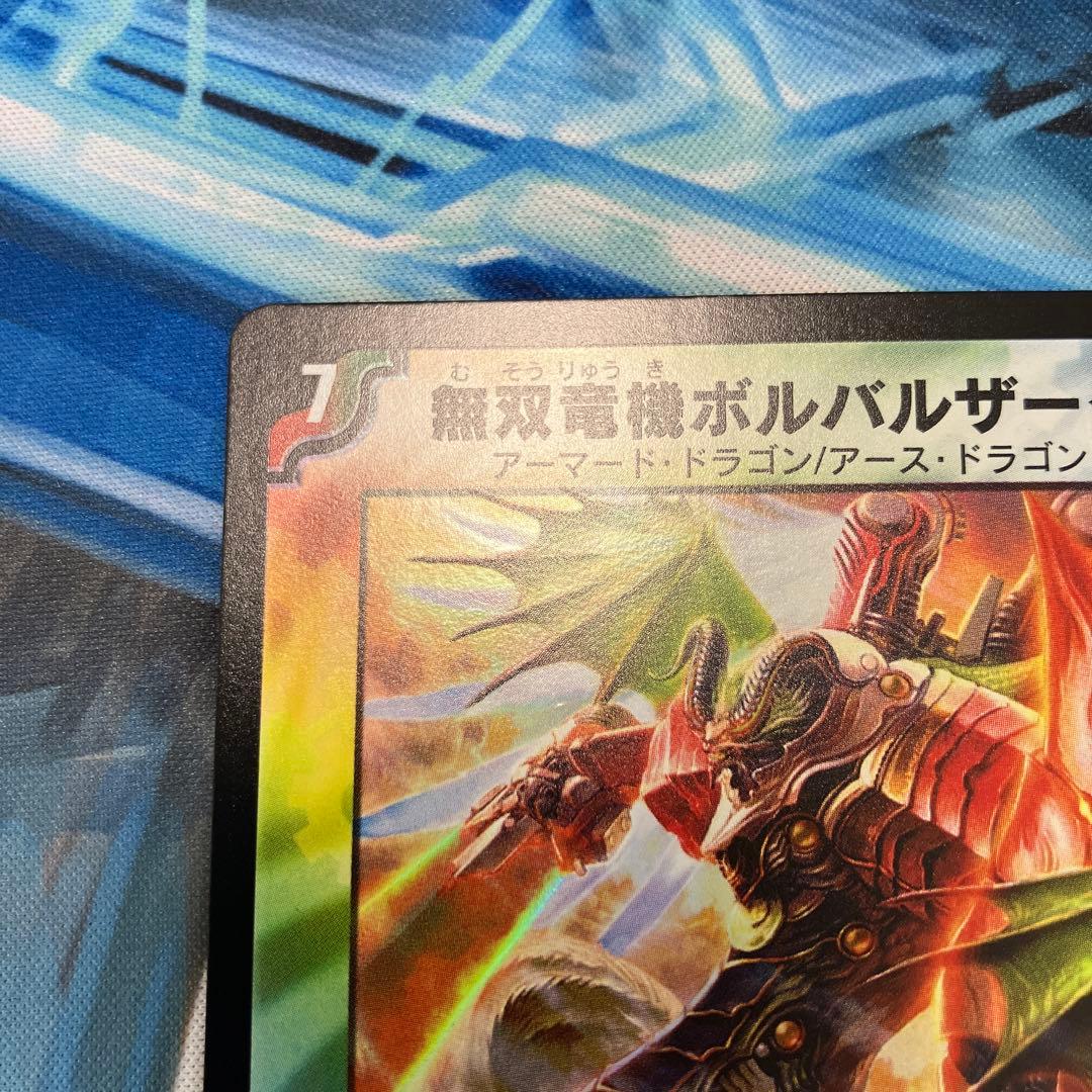 無双竜騎ボルバルザーク　ワンオーナー　デュエマ