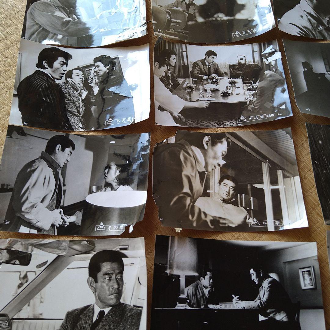 高倉健 冬の華 スチール写真 20枚セット バラ売り不可 貴重品 東映