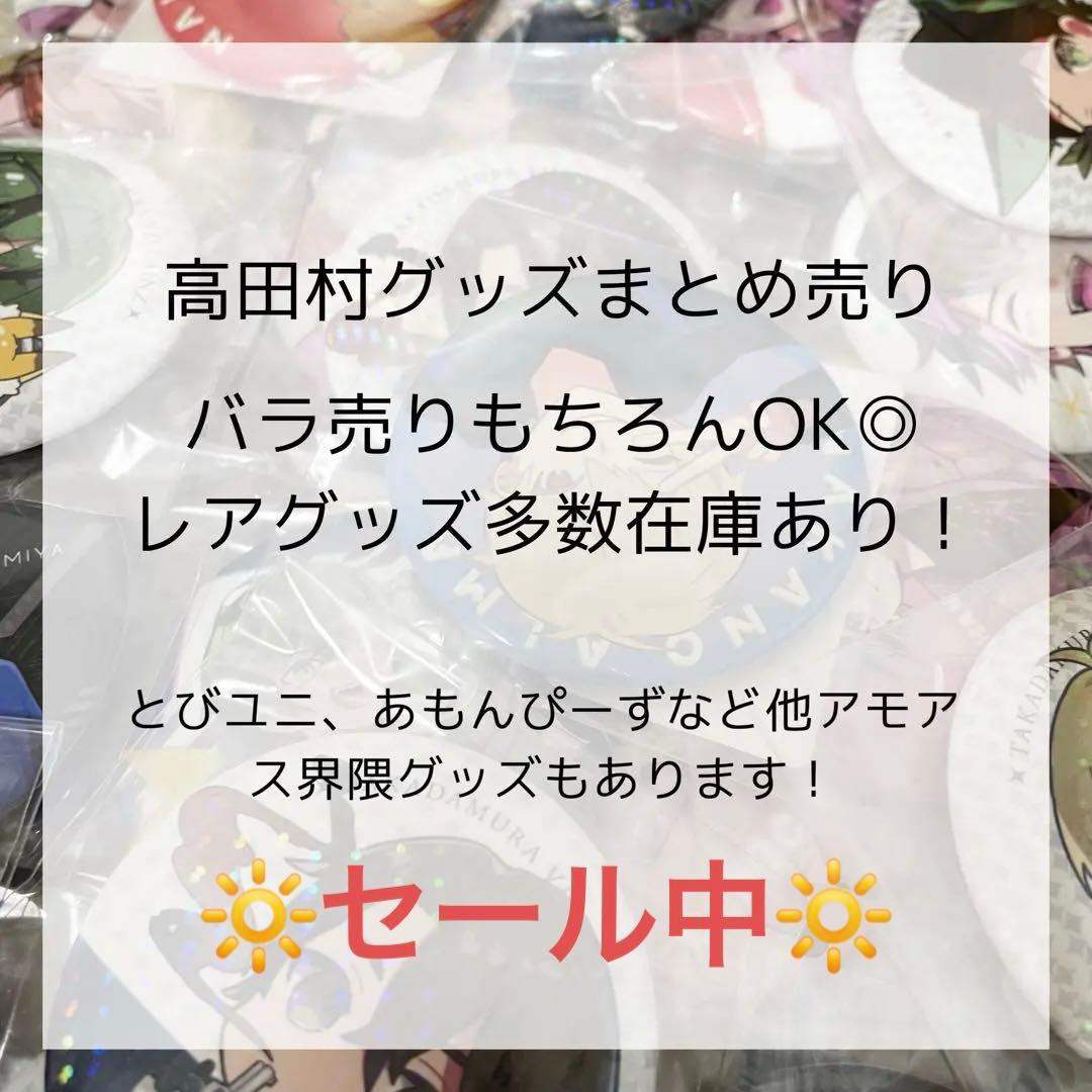【バラ売り⭕️】高田村グッズまとめ売り