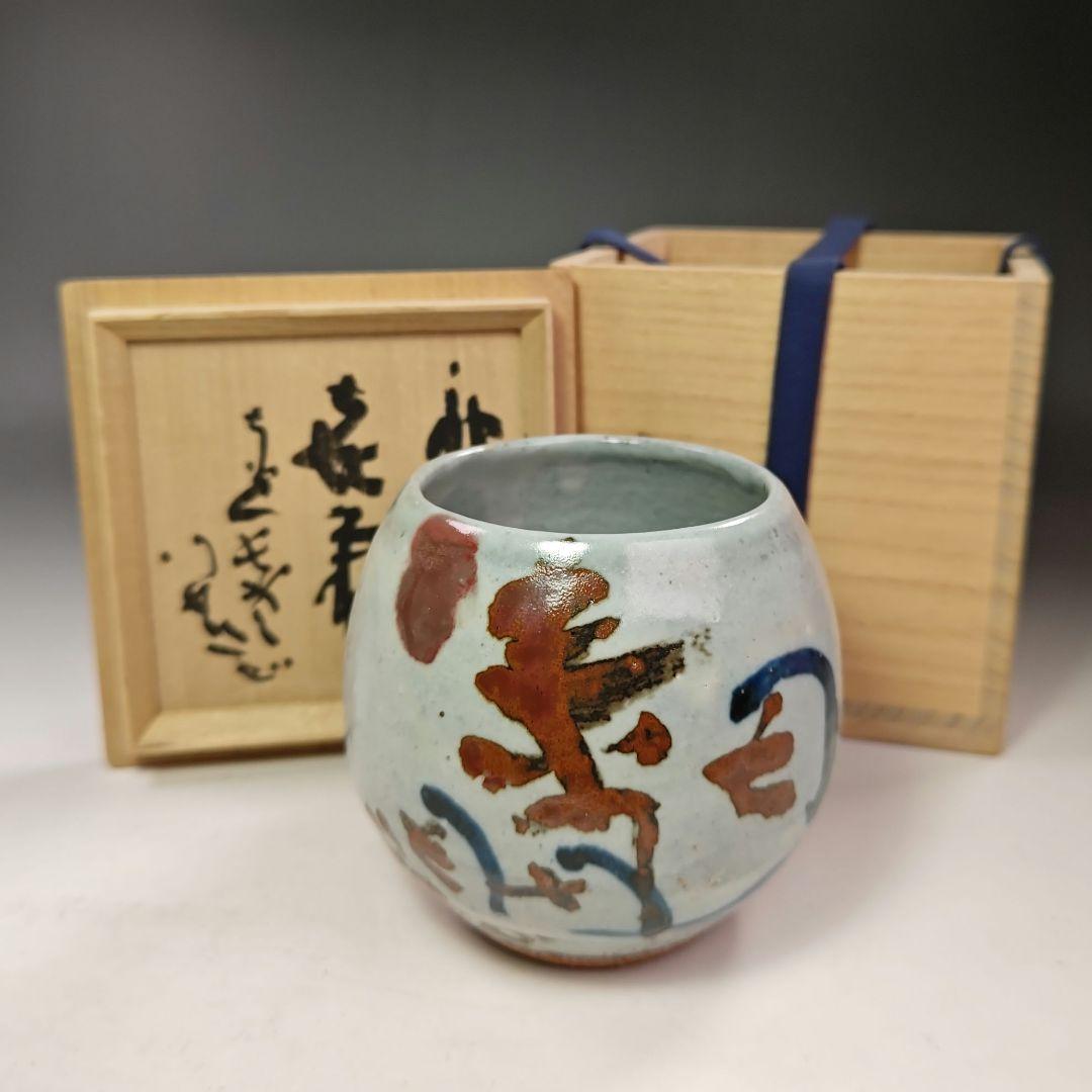 イ726 茶碗『清水公照　箱書』『神楽窯　茶碗』茶道具