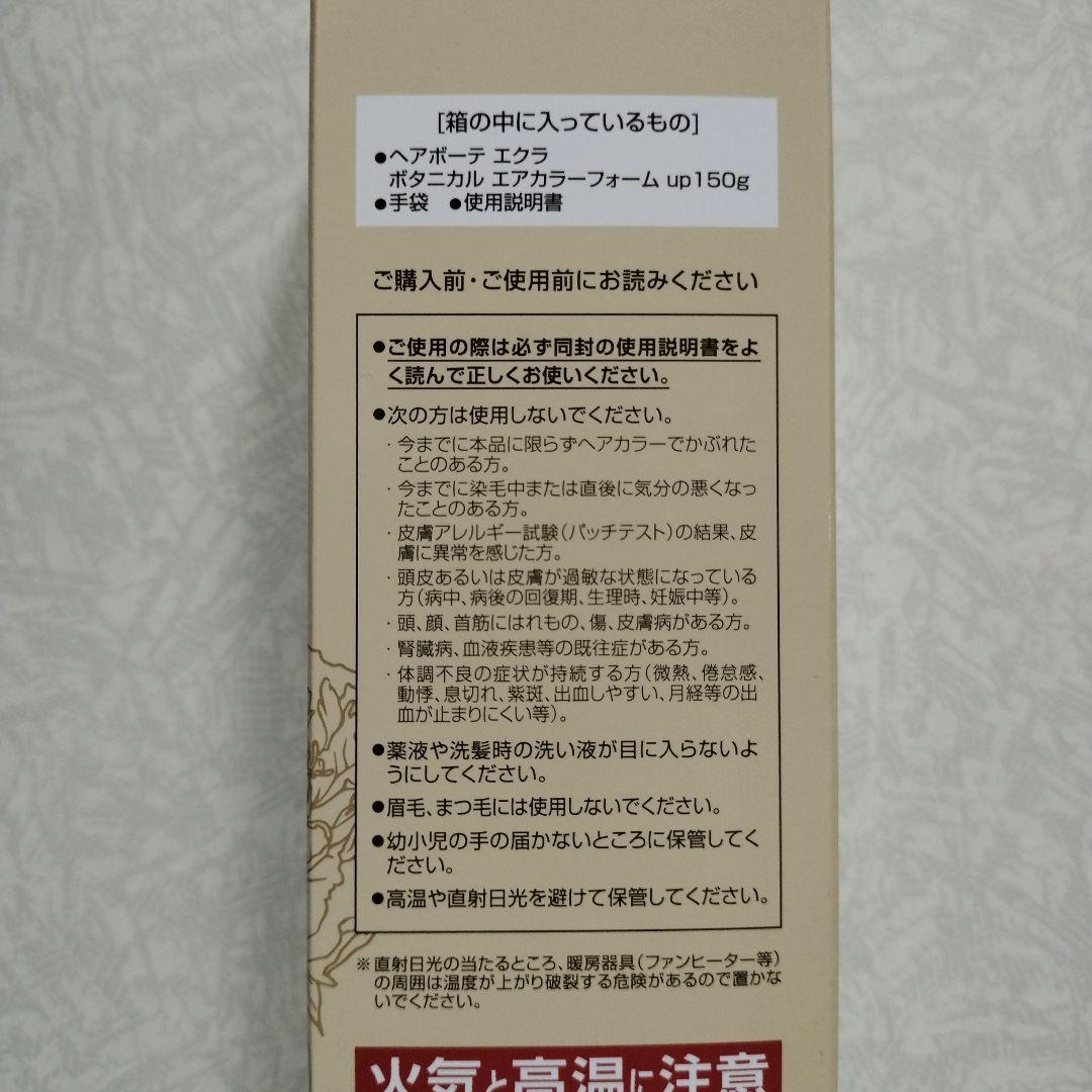 ヘアボーテエクラボタニカルエアーカラーフォーム 150g２本セット