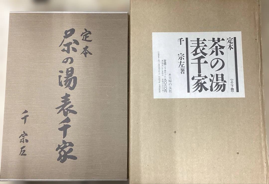 定本　茶の湯表千家