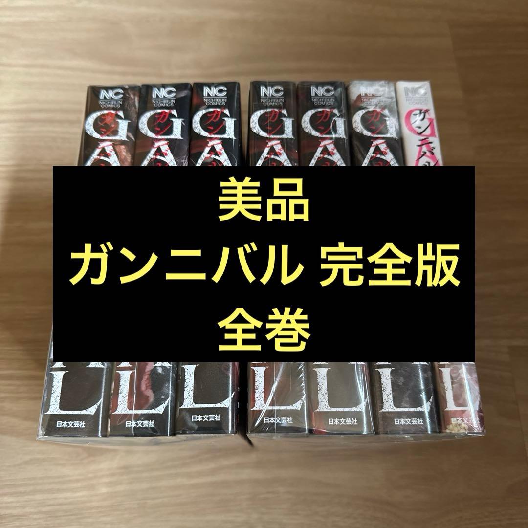 美品 ガンニバル 完全版 全巻