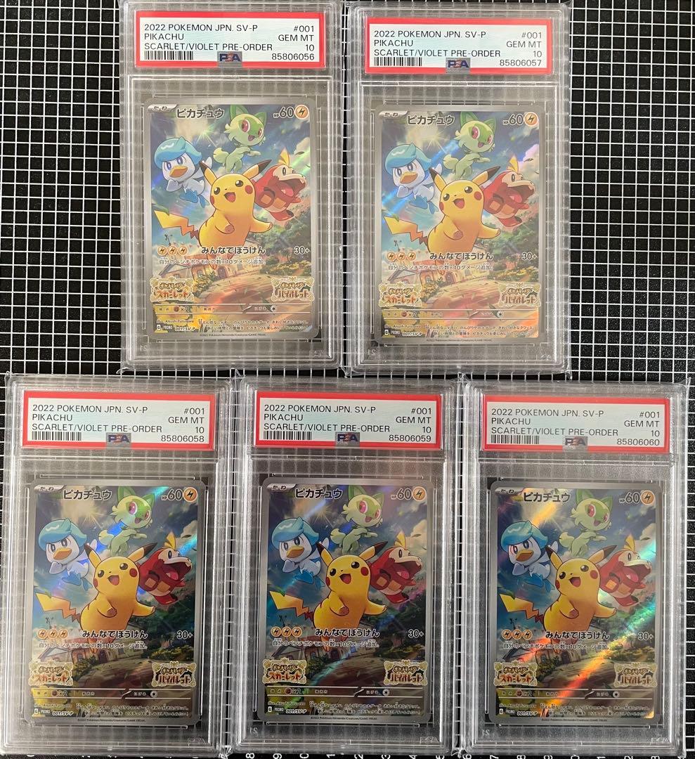 5連番 ピカチュウ スカバイ プロモ PSA10 PROMO 001/SV-P