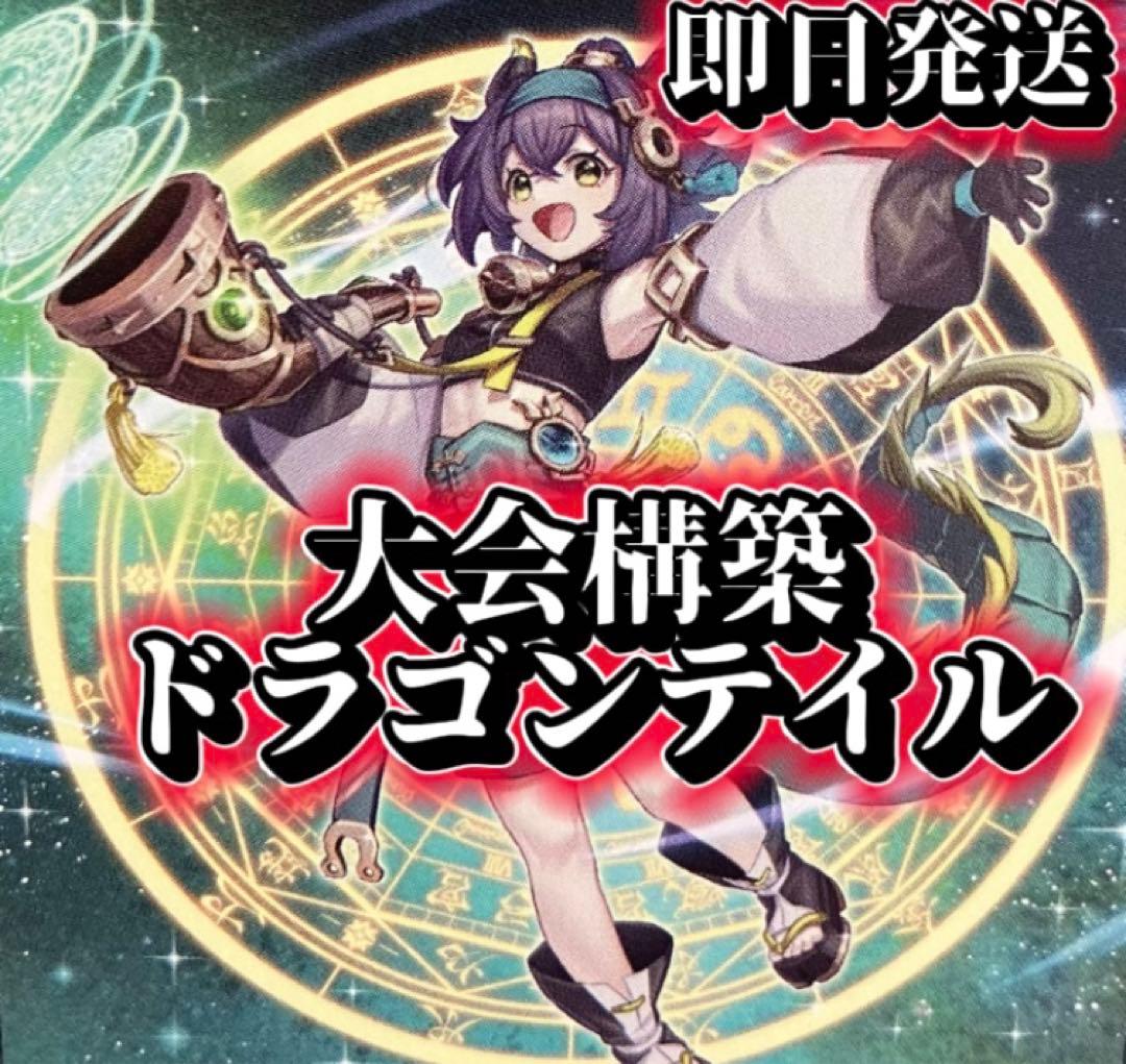 即日発送＆フォロワー様5%オフ❗️ 大会構築　ドラゴンテイルデッキ　④