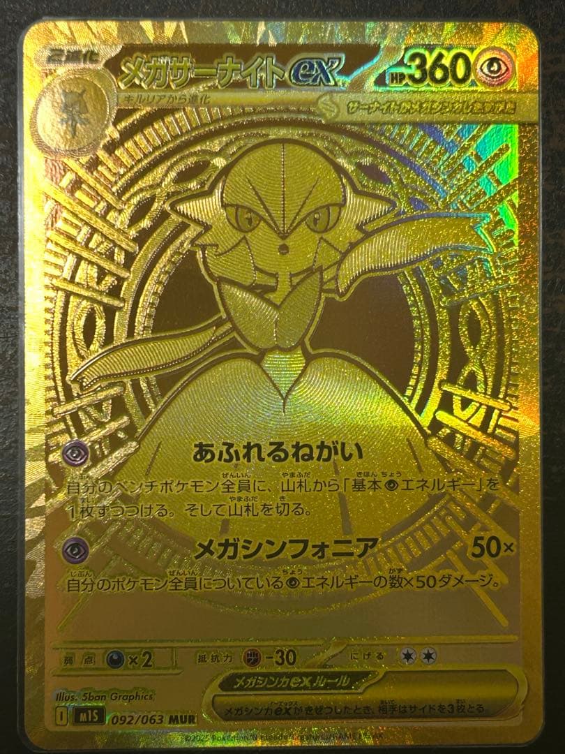 メガサーナイトex MUR メガサーナイト　メガシンフォニア