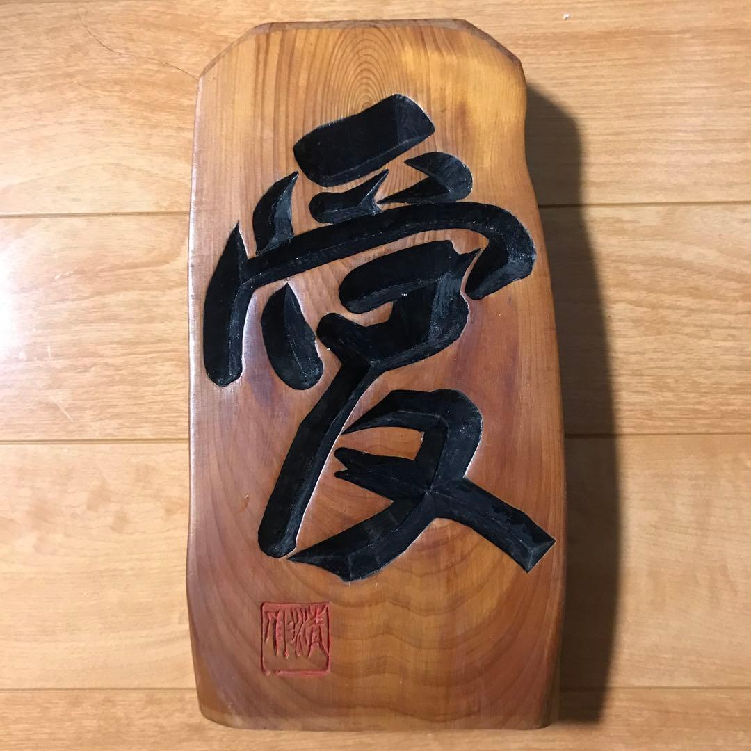 木彫りの置物　「愛」